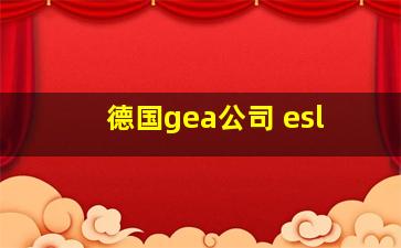 德国gea公司 esl